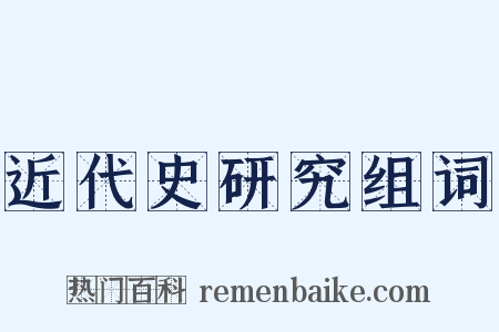 近代史研究组词是什么意思的图片